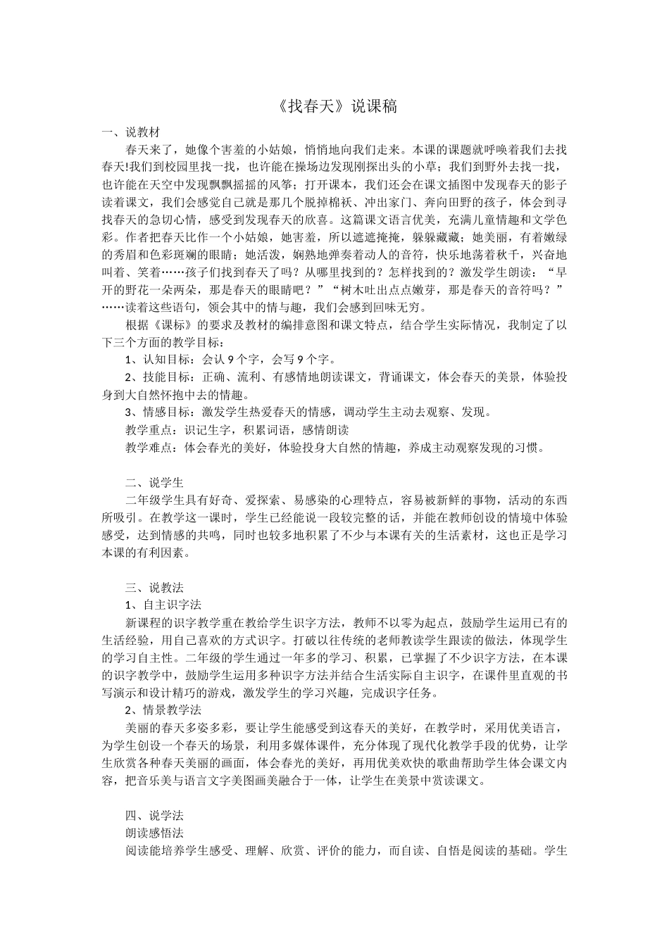 《找春天》说课稿.docx_第1页
