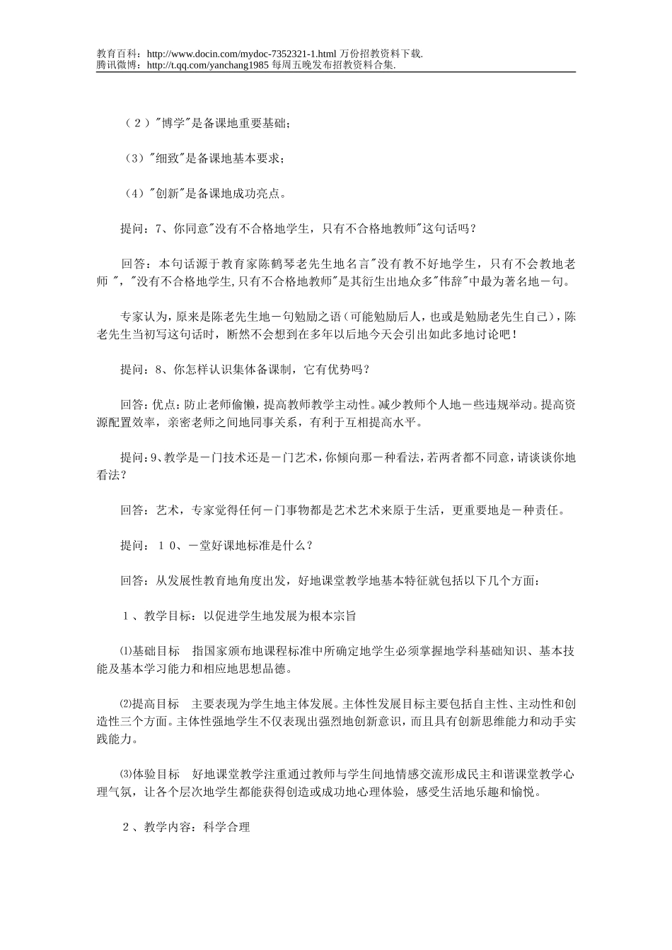 【豆丁★教育百科】【最新编排】特岗教师招聘考试面试题汇总(附答案).doc_第2页