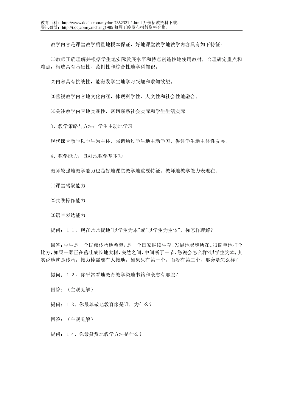 【豆丁★教育百科】【最新编排】特岗教师招聘考试面试题汇总(附答案).doc_第3页