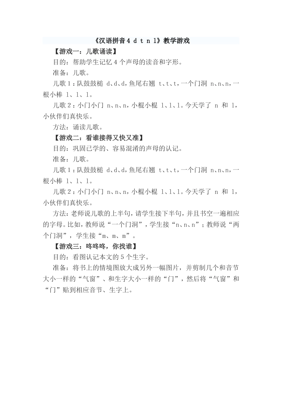 《汉语拼音4 d t n l》教学游戏.doc_第1页