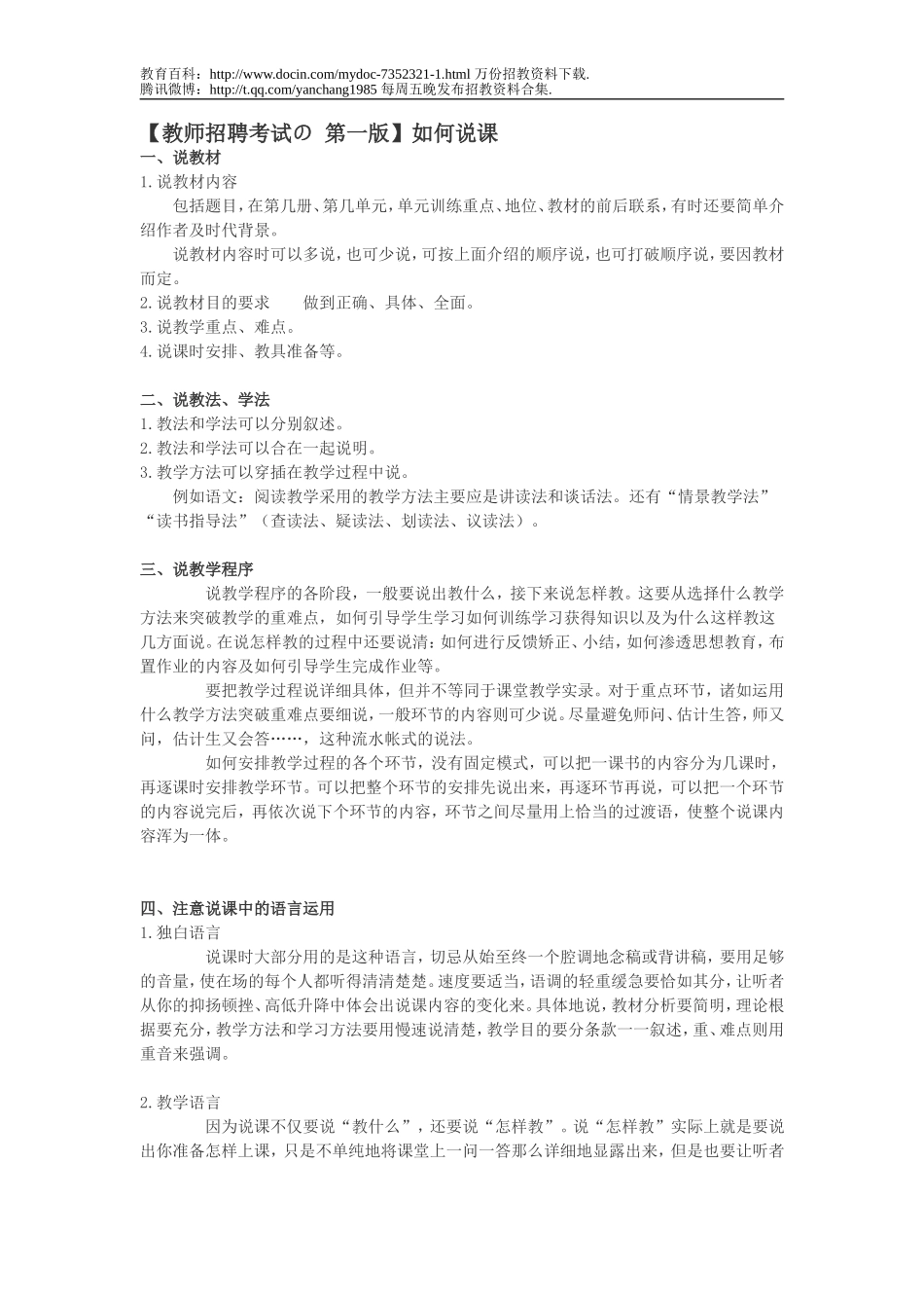 【豆丁★教育百科】【教师招聘考试の_第一版】如何说课.doc_第1页