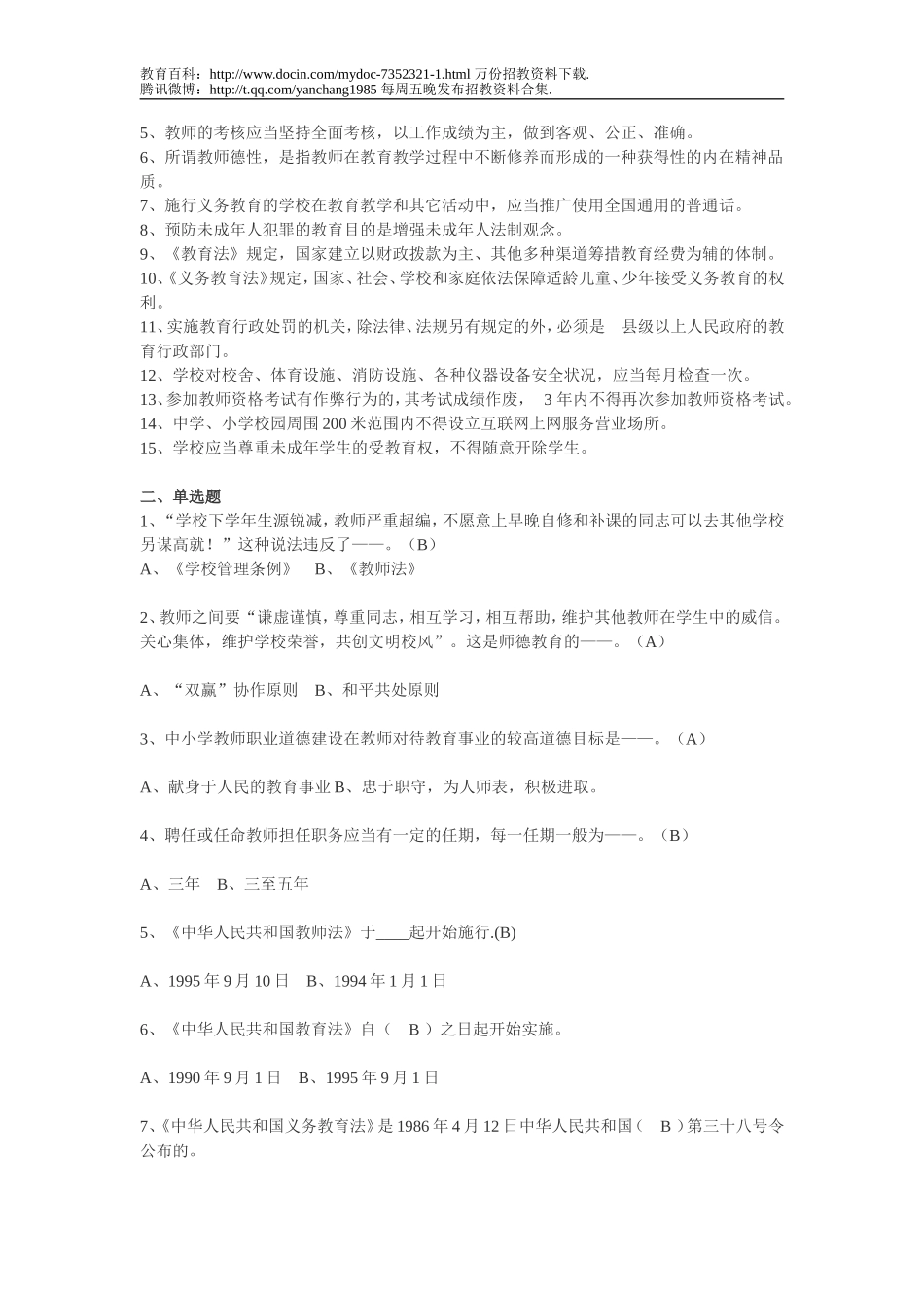 【豆丁★教育百科】【教师招聘考试の_第一版】如何说课.doc_第3页