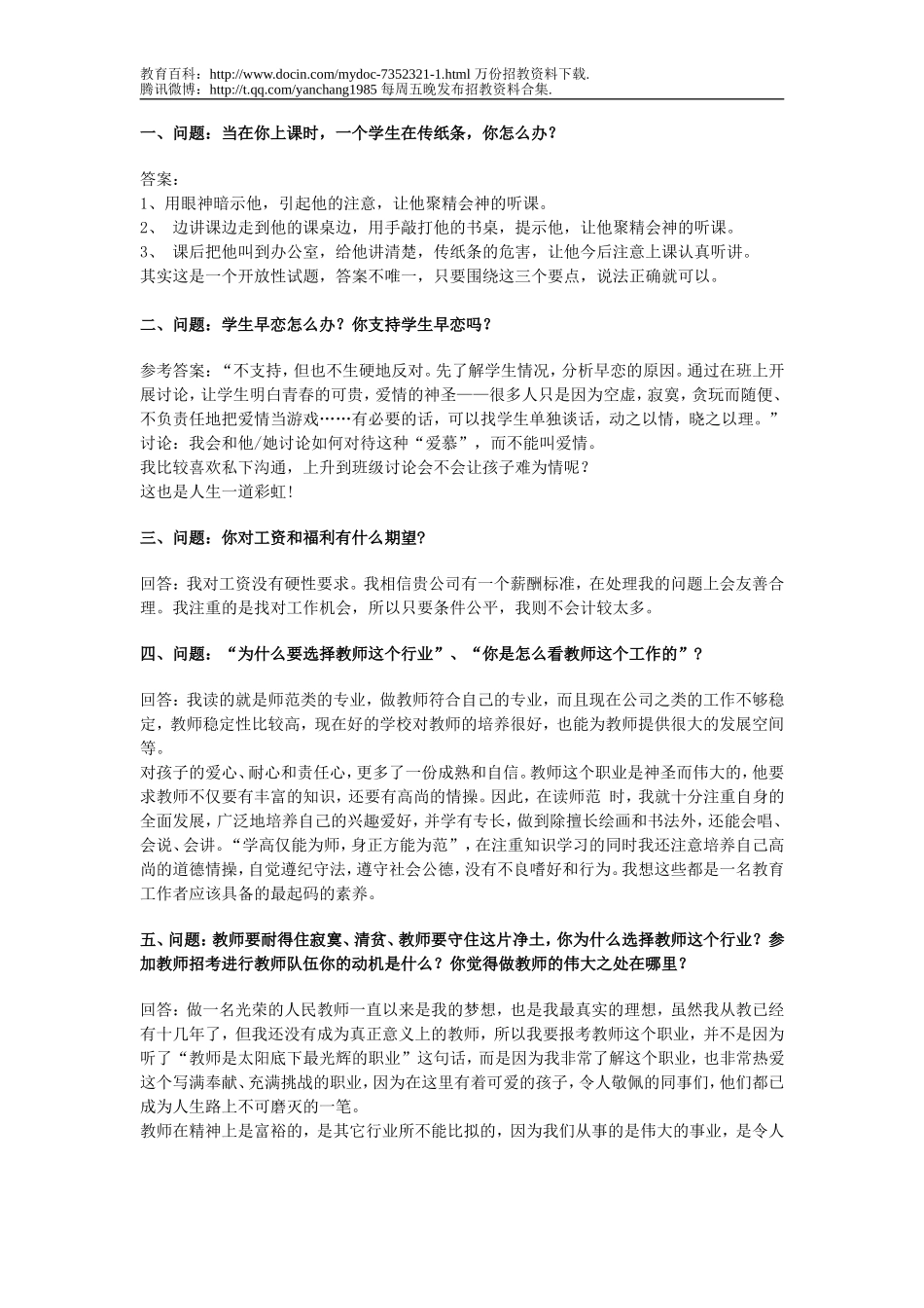 【豆丁★教育百科】2011年中学教师招聘面试题目.doc_第1页