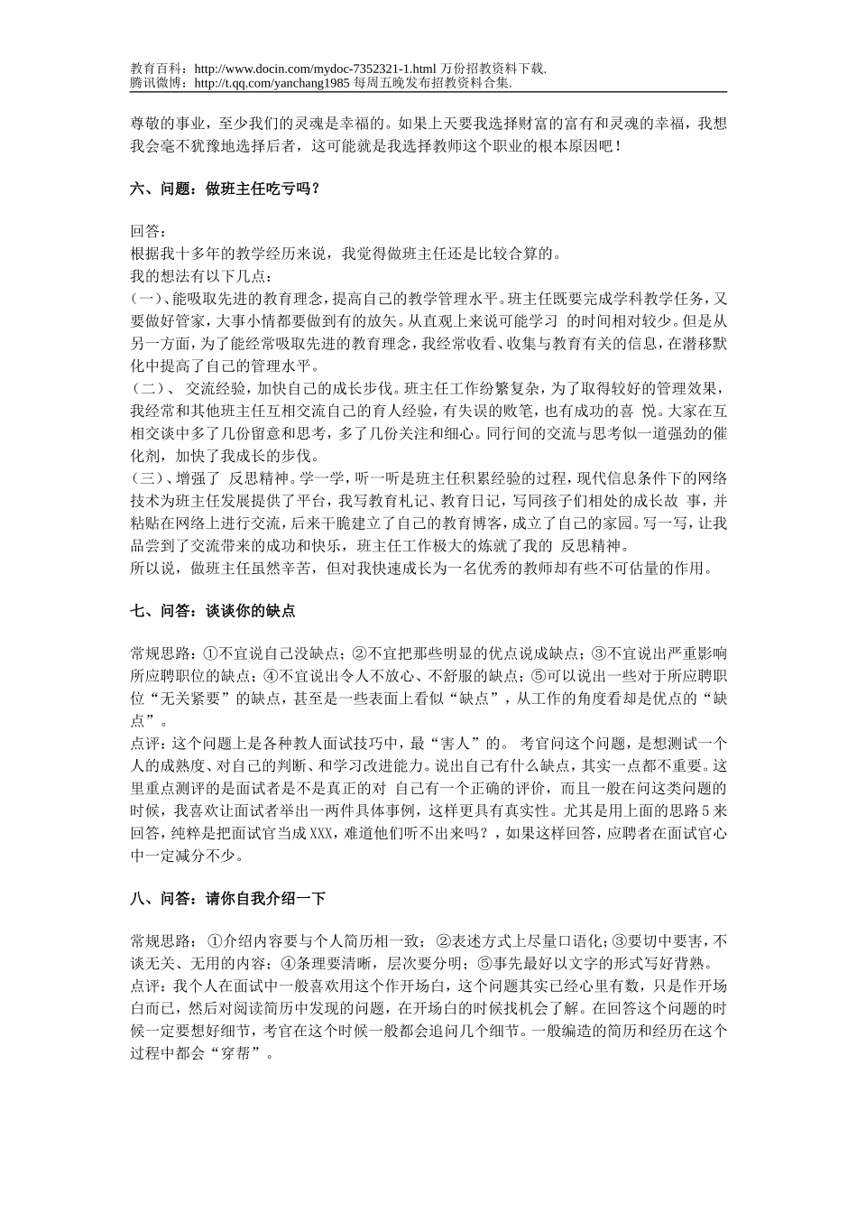 【豆丁★教育百科】2011年中学教师招聘面试题目.doc_第2页