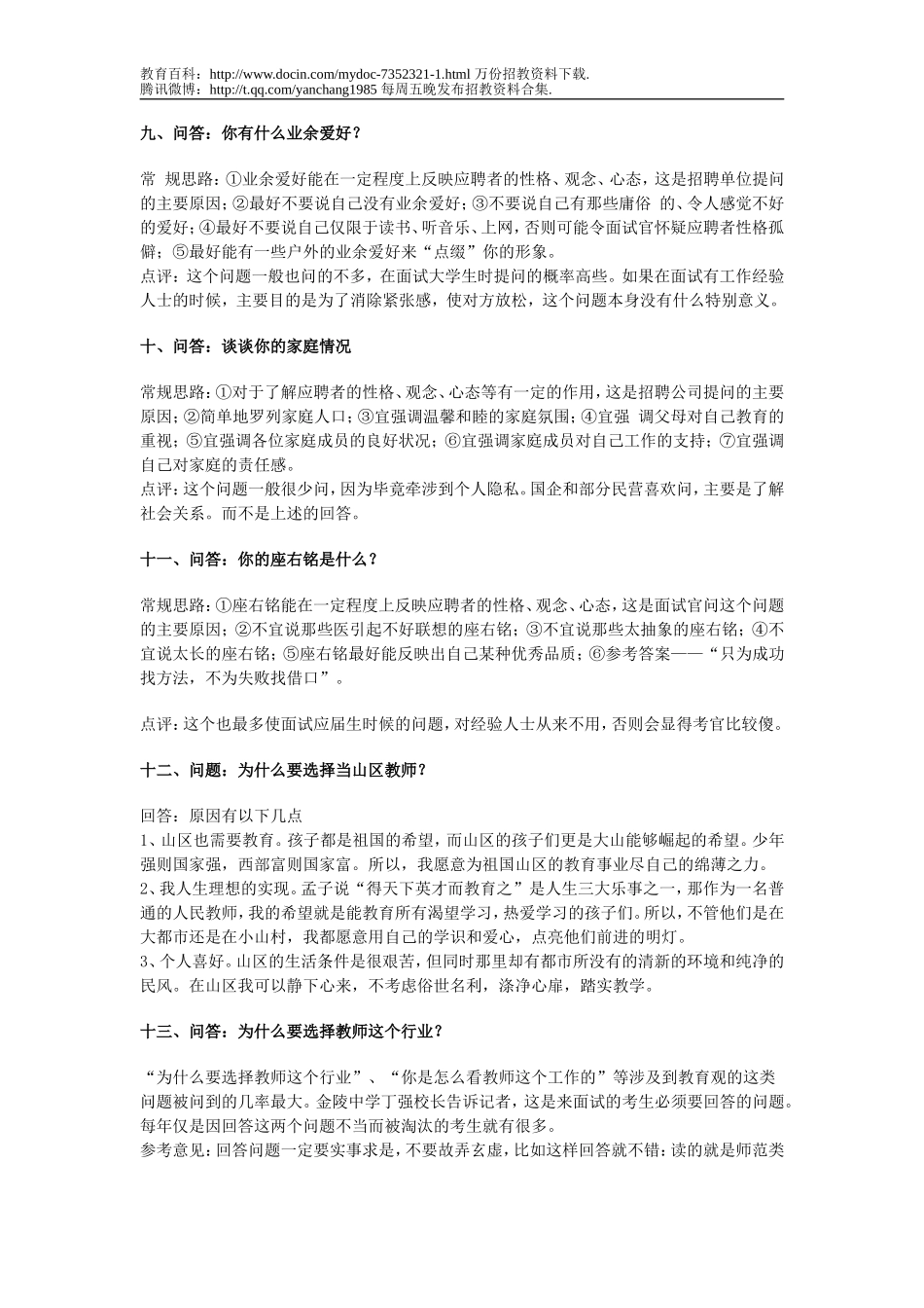【豆丁★教育百科】2011年中学教师招聘面试题目.doc_第3页