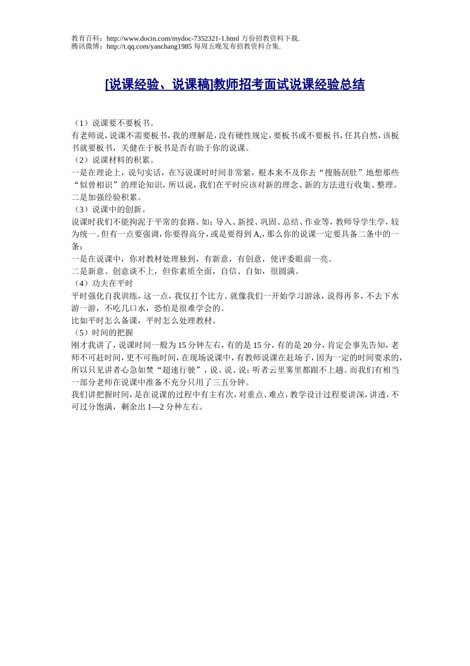 【豆丁★教育百科】[说课经验、说课稿]_教师招考面试说课经验总结.doc_第1页