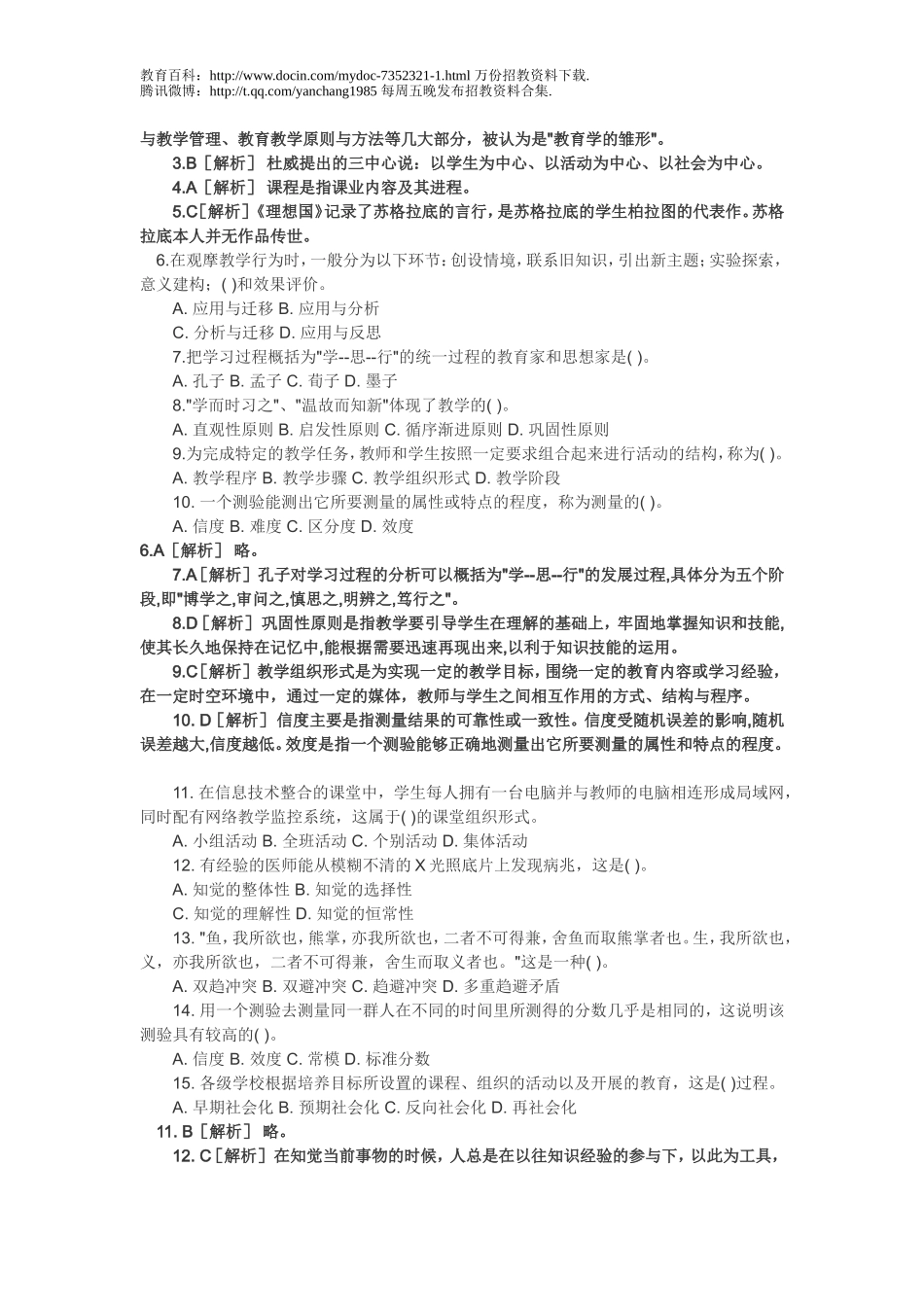 【豆丁★教育百科】2009年特岗教师招聘考试面试题汇总Microsoft_Word_文档.doc_第2页