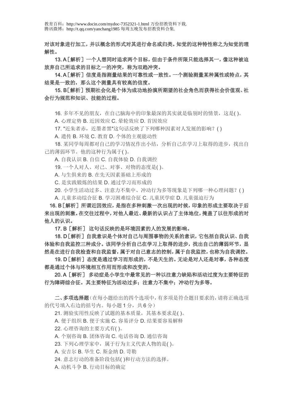 【豆丁★教育百科】2009年特岗教师招聘考试面试题汇总Microsoft_Word_文档.doc_第3页