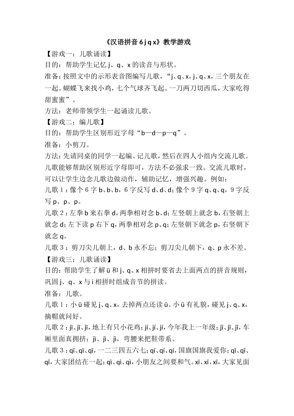 《汉语拼音6 j q x》教学游戏.doc_第1页
