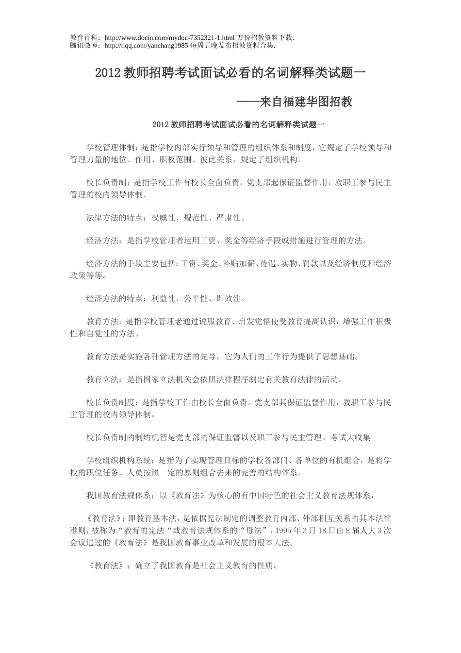 【豆丁★教育百科】2012教师招聘考试面试必看的名词解释类试题一.doc_第1页