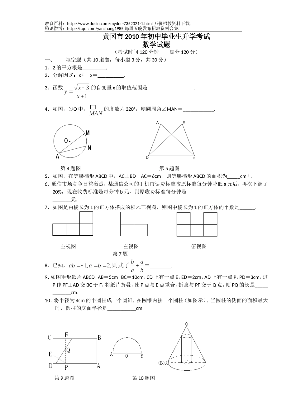 【豆丁★教育百科】2010年湖北黄冈中考数学试题及答案.doc_第1页