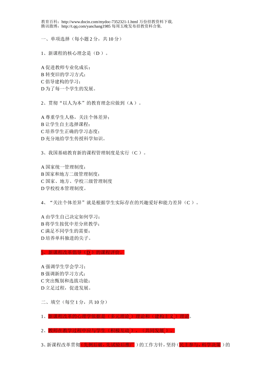 【豆丁★教育百科】2010教师招聘考试试题库和答案3.doc_第1页