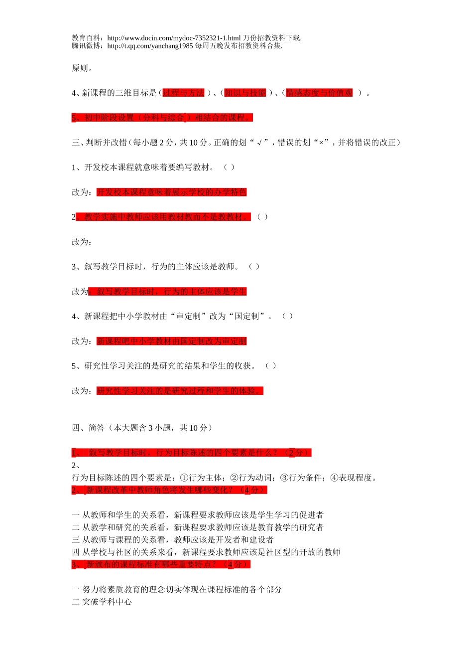 【豆丁★教育百科】2010教师招聘考试试题库和答案3.doc_第2页