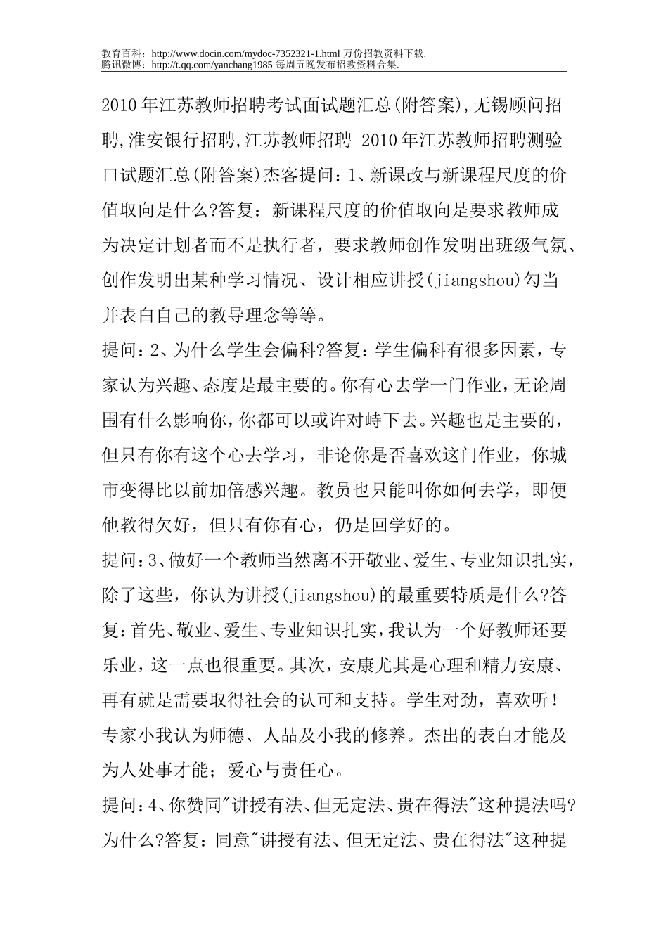 【豆丁★教育百科】2010年__江苏__教师招聘考试面试题汇总.doc_第1页