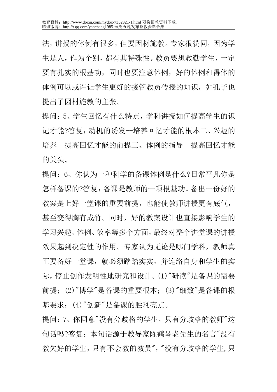 【豆丁★教育百科】2010年__江苏__教师招聘考试面试题汇总.doc_第2页