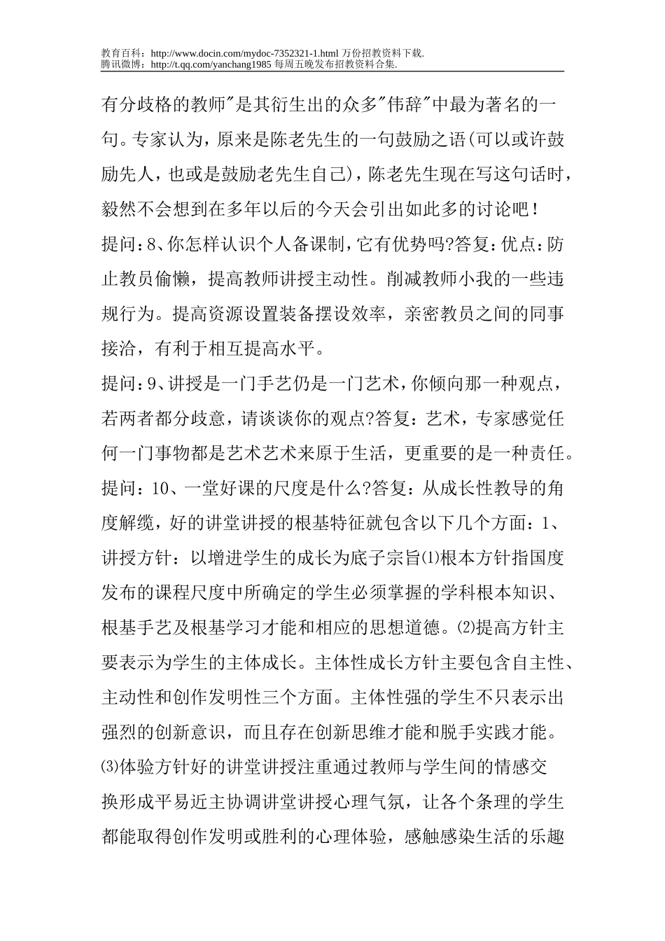 【豆丁★教育百科】2010年__江苏__教师招聘考试面试题汇总.doc_第3页