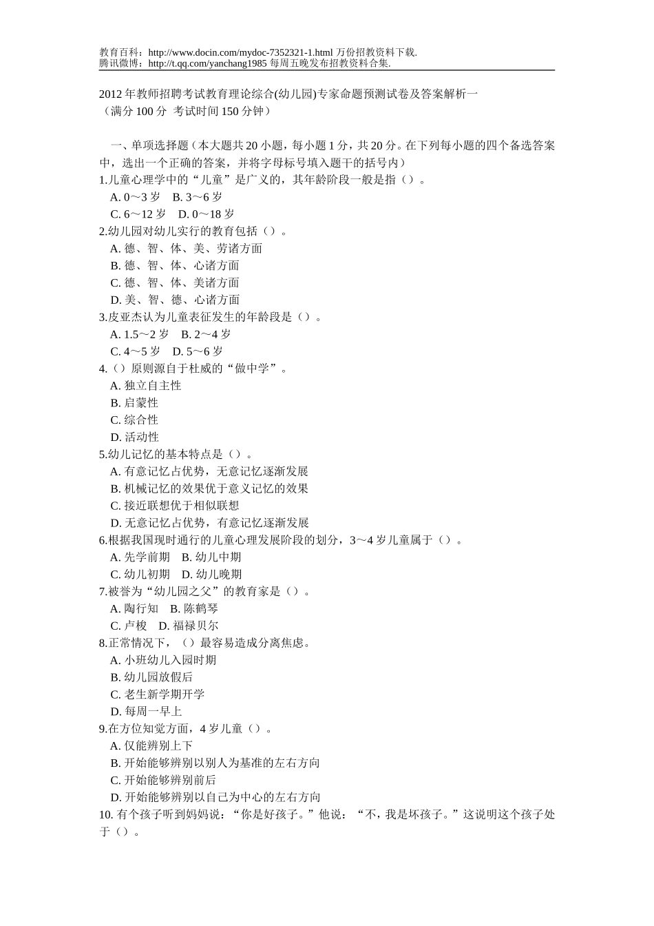 【豆丁★教育百科】2012年教师招聘考试教育理论综合(幼儿园)专家命题预测试卷及答案解析一.doc_第1页