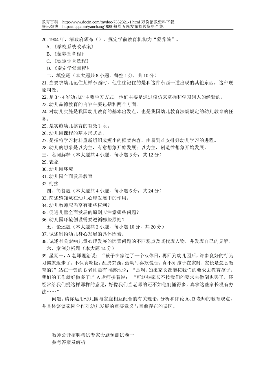 【豆丁★教育百科】2012年教师招聘考试教育理论综合(幼儿园)专家命题预测试卷及答案解析一.doc_第3页