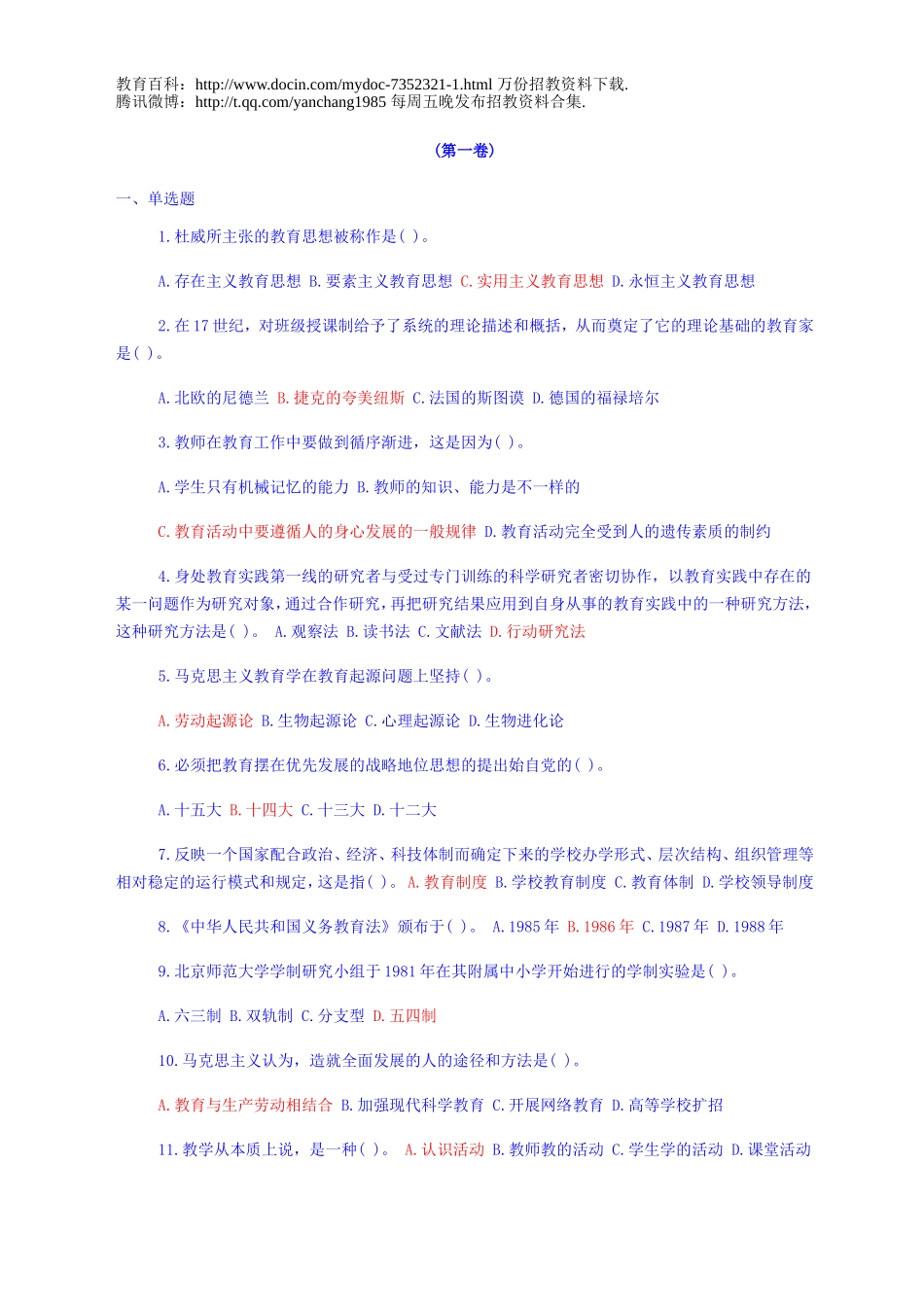 【豆丁★教育百科】教师招聘教育学心理学试题.doc_第1页