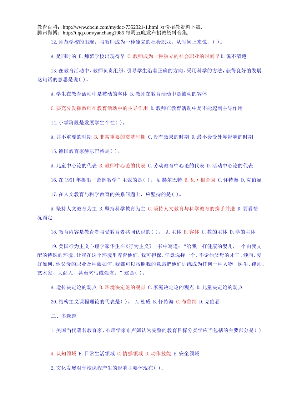 【豆丁★教育百科】教师招聘教育学心理学试题.doc_第2页