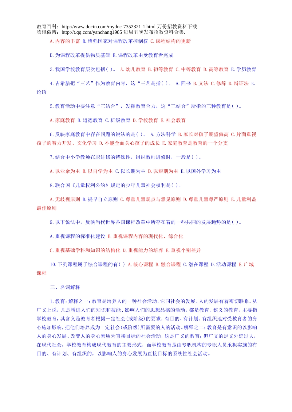 【豆丁★教育百科】教师招聘教育学心理学试题.doc_第3页