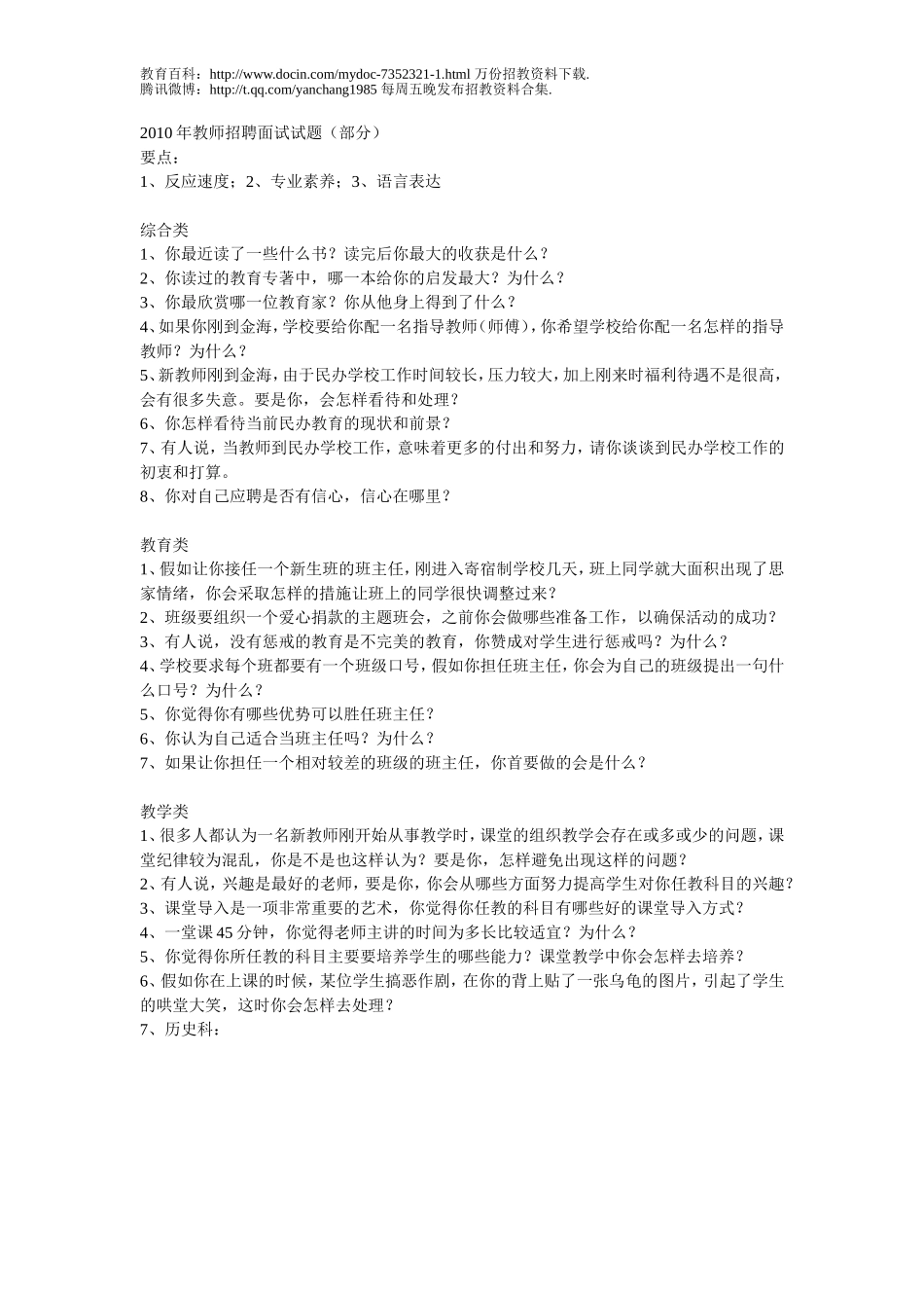 【豆丁★教育百科】2010年教师招聘面试试题.doc_第1页