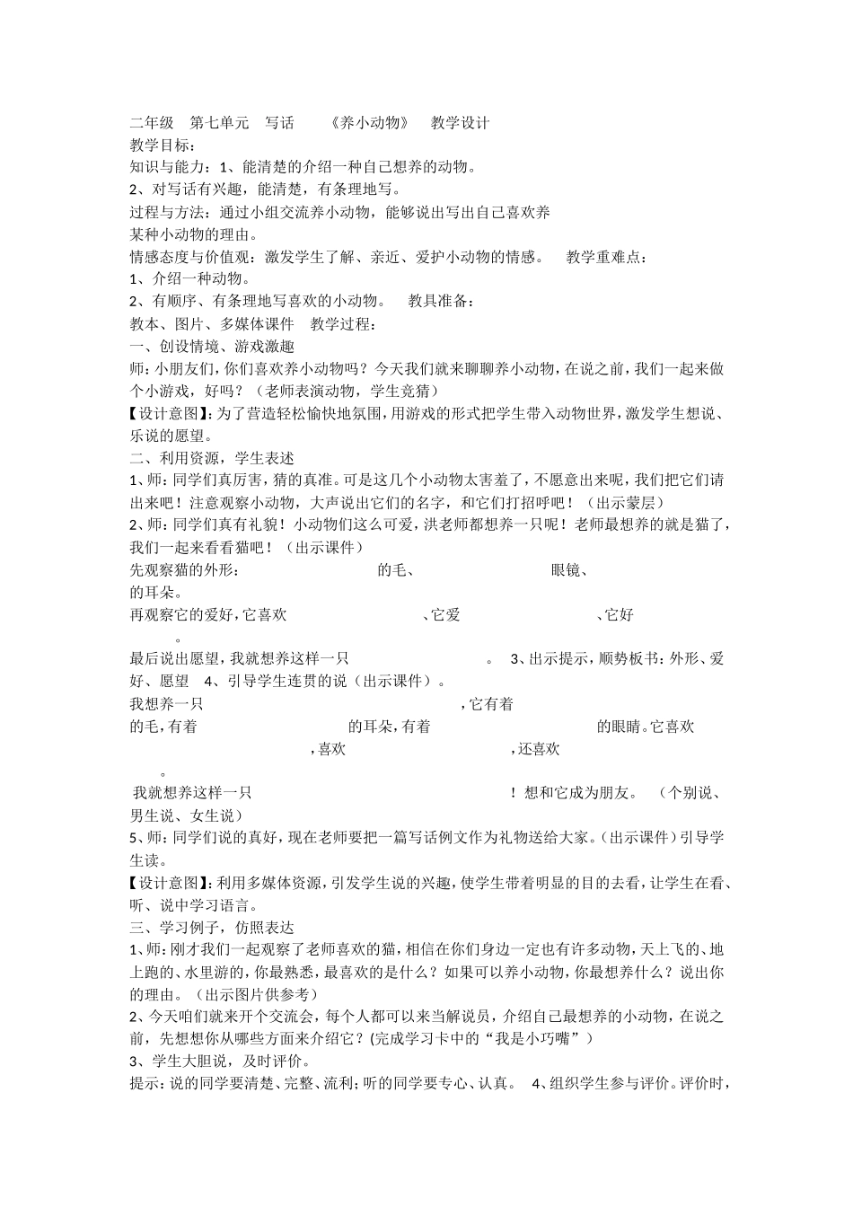 《语文园地七：写话2》优质课.doc_第1页