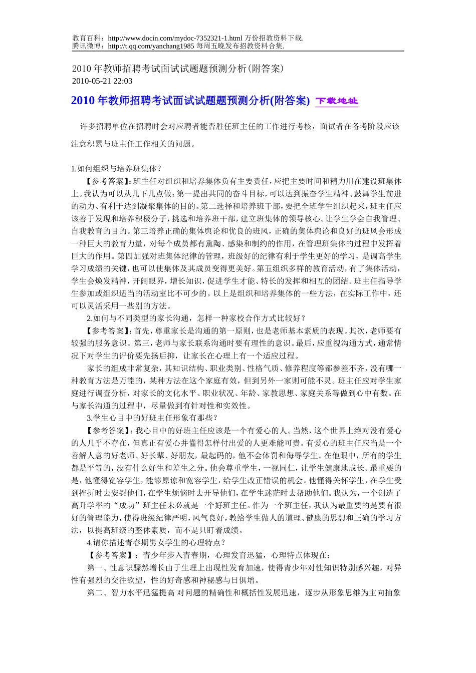 【豆丁★教育百科】2010年教师招聘考试面试试题题预测分析.doc_第1页