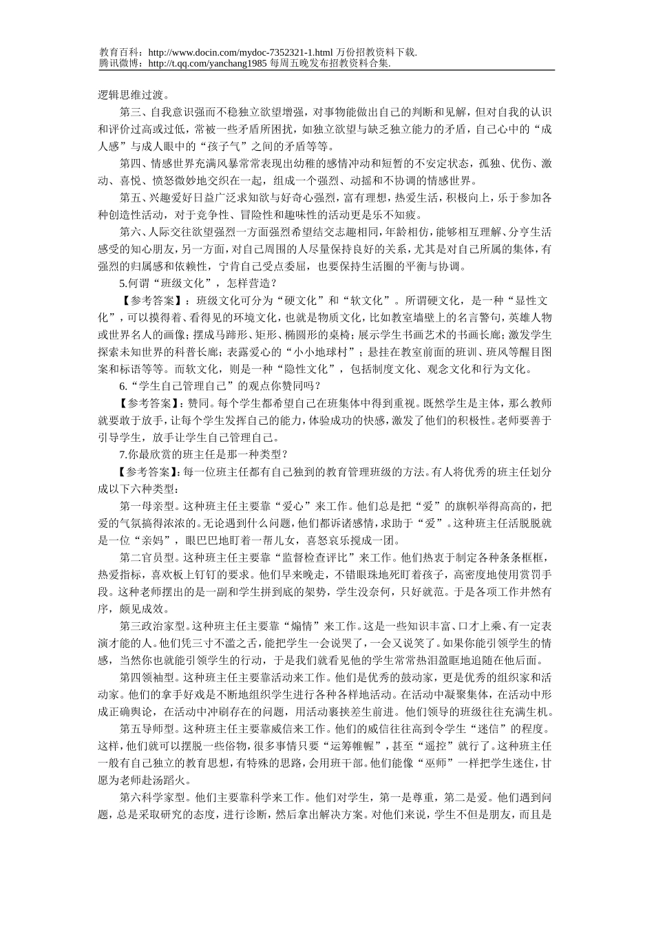 【豆丁★教育百科】2010年教师招聘考试面试试题题预测分析.doc_第2页