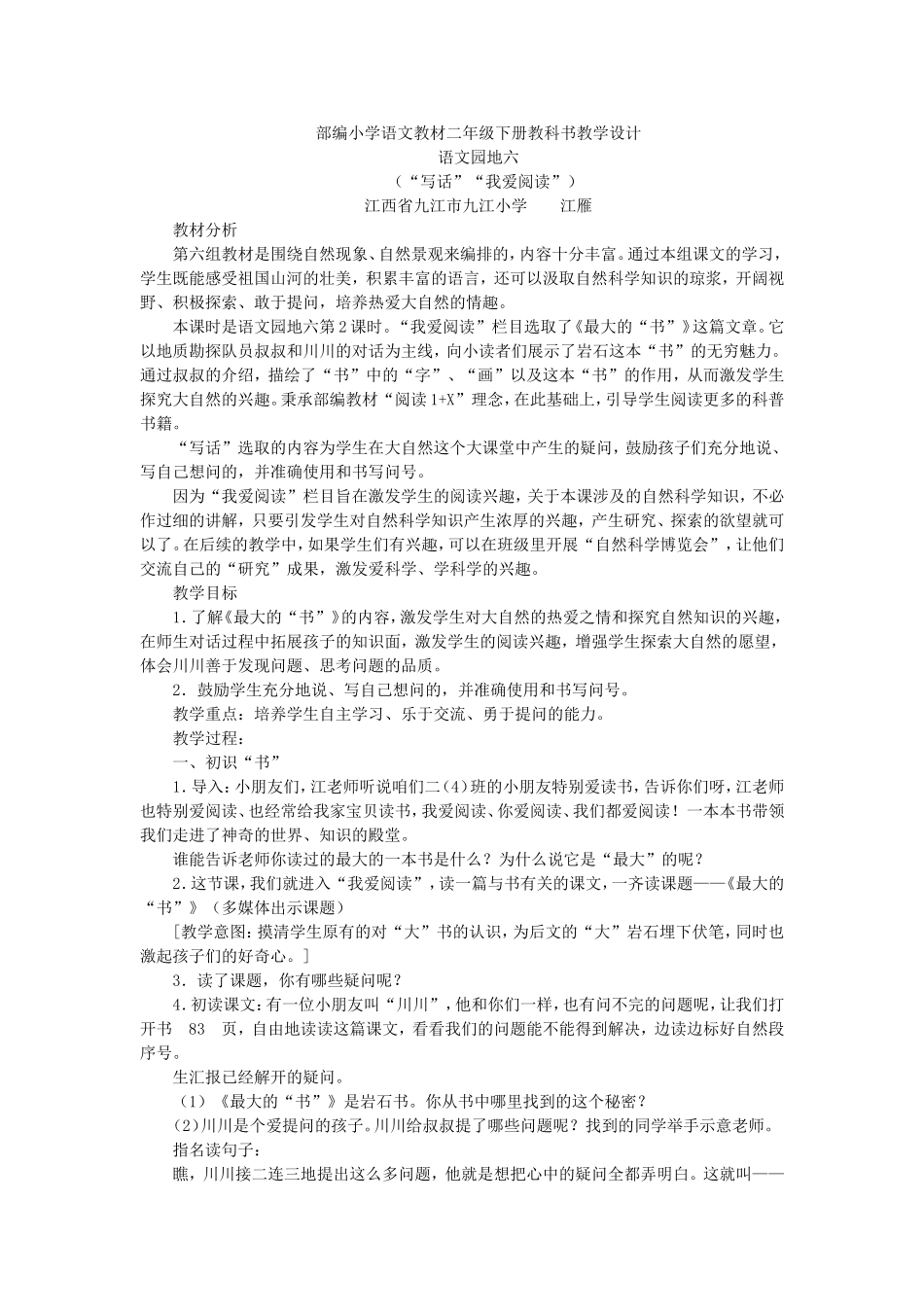 《语文园地六：我爱阅读+写话3》【江老师】【省级】优质课.doc_第1页