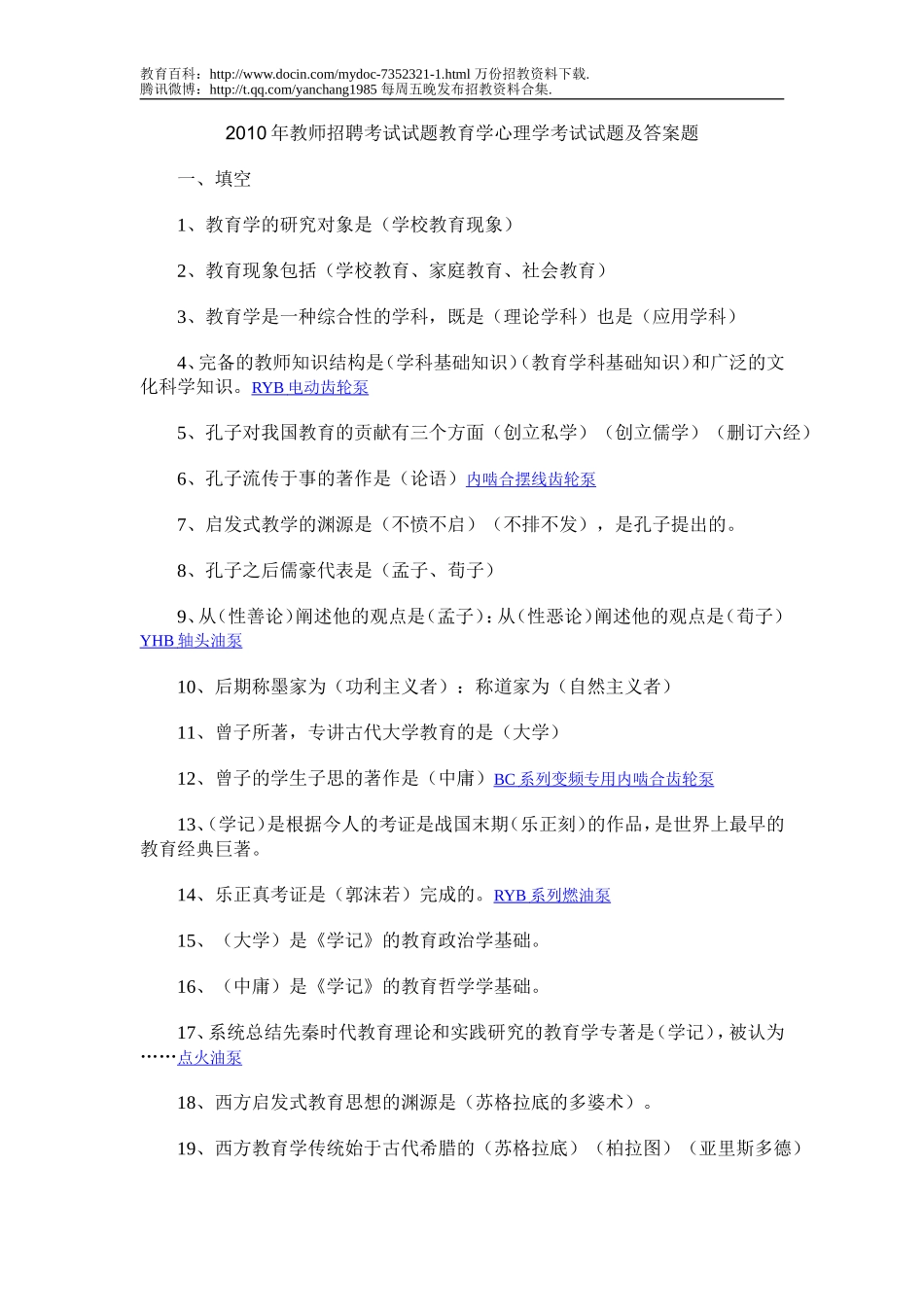 【豆丁★教育百科】2010年教师招聘考试试题教育学心理学考试试题及答案题.doc_第1页