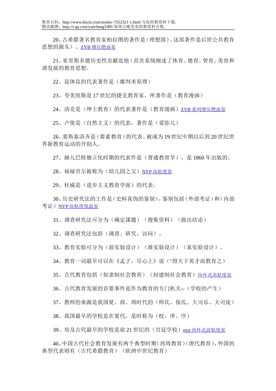 【豆丁★教育百科】2010年教师招聘考试试题教育学心理学考试试题及答案题.doc_第2页