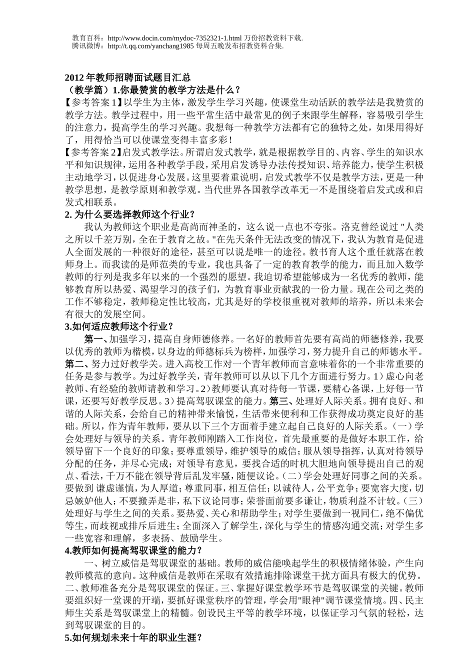 【豆丁★教育百科】2012年全国各类教师招聘面试题目总汇.doc_第1页