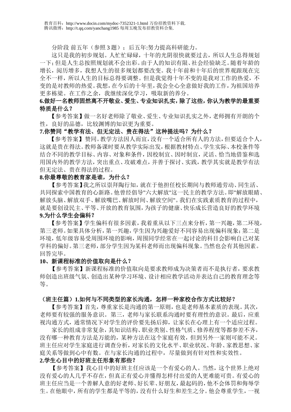 【豆丁★教育百科】2012年全国各类教师招聘面试题目总汇.doc_第2页
