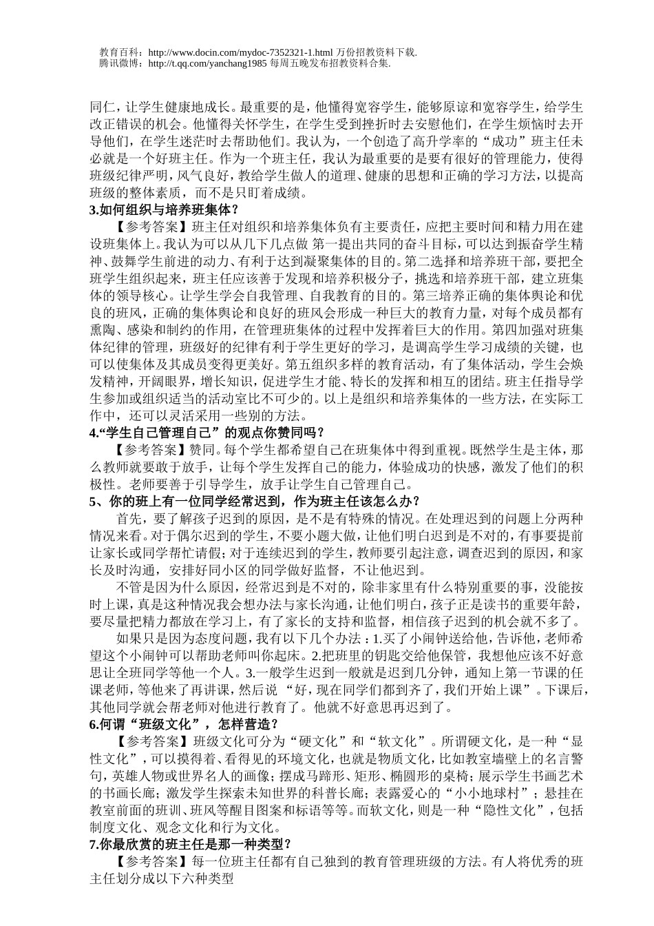 【豆丁★教育百科】2012年全国各类教师招聘面试题目总汇.doc_第3页