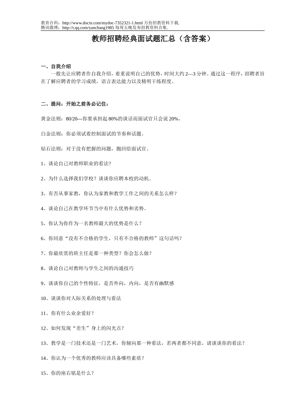 【豆丁★教育百科】教师招聘经典面试题汇总sw.doc_第1页