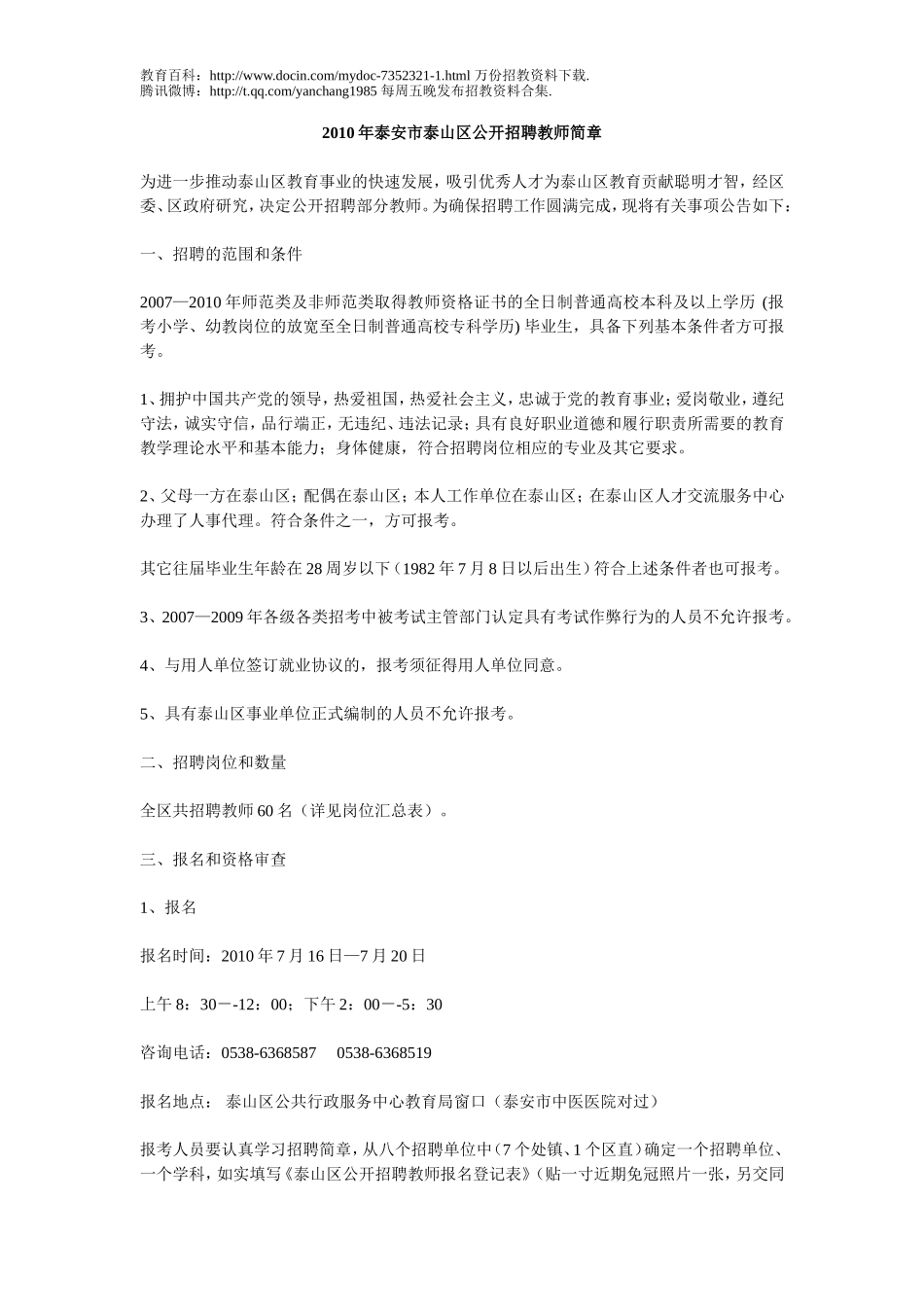 【豆丁★教育百科】2010年泰安市泰山区公开招聘教师简章(2011参考),教师招聘考试,笔试,说课.doc_第1页