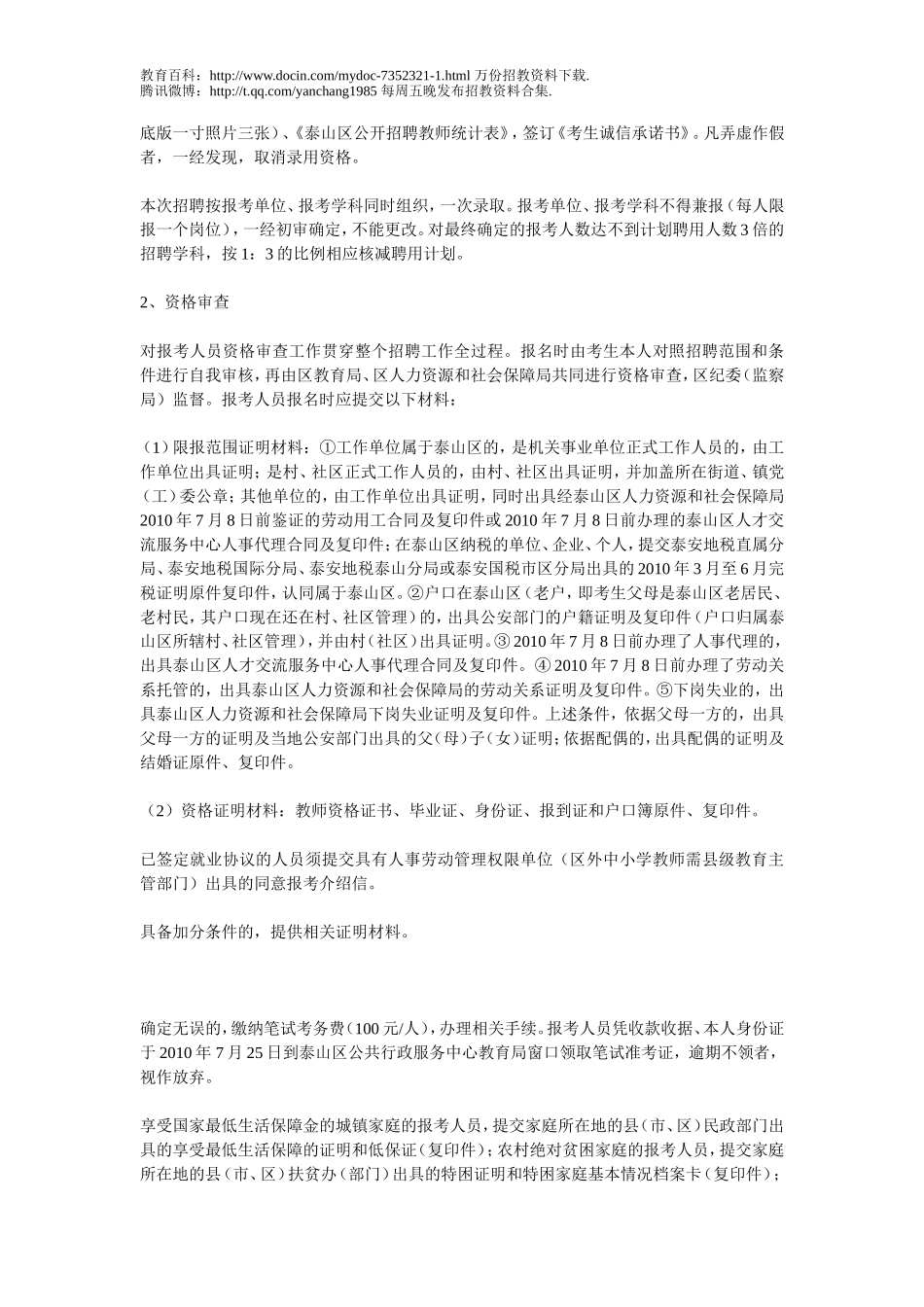 【豆丁★教育百科】2010年泰安市泰山区公开招聘教师简章(2011参考),教师招聘考试,笔试,说课.doc_第2页