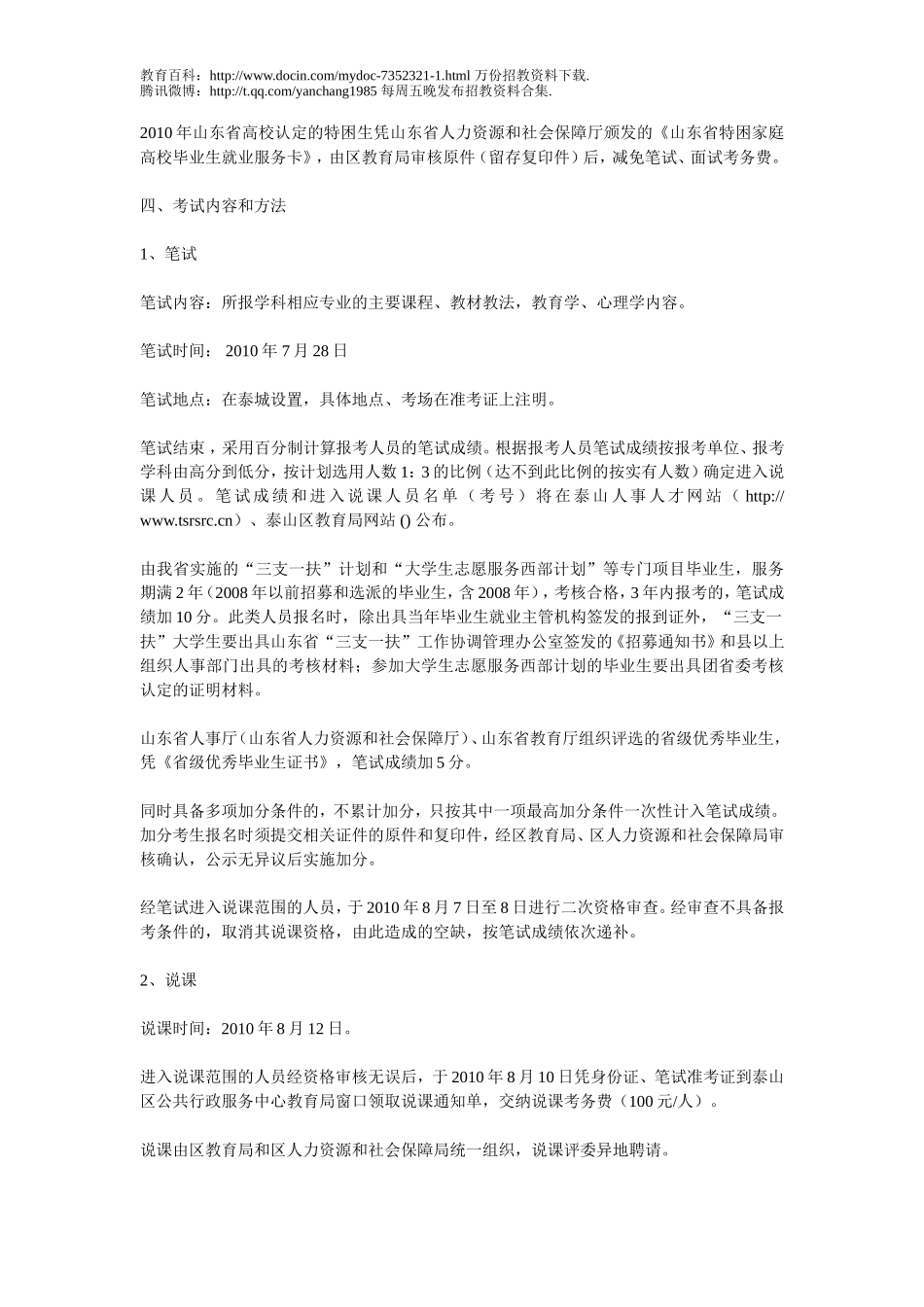 【豆丁★教育百科】2010年泰安市泰山区公开招聘教师简章(2011参考),教师招聘考试,笔试,说课.doc_第3页