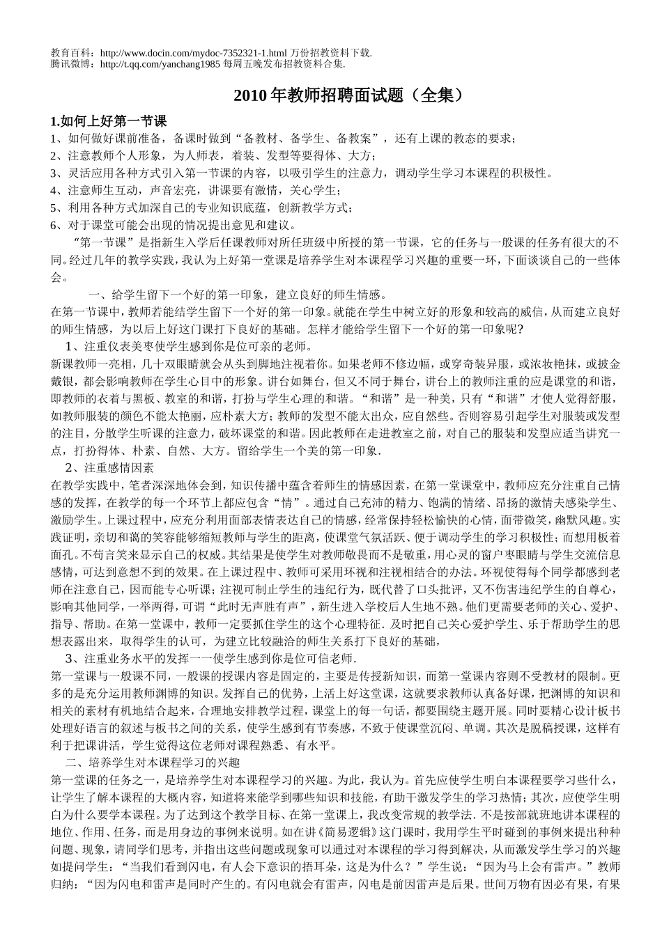 【豆丁★教育百科】2010年教师招聘面试试题整理34.doc_第1页