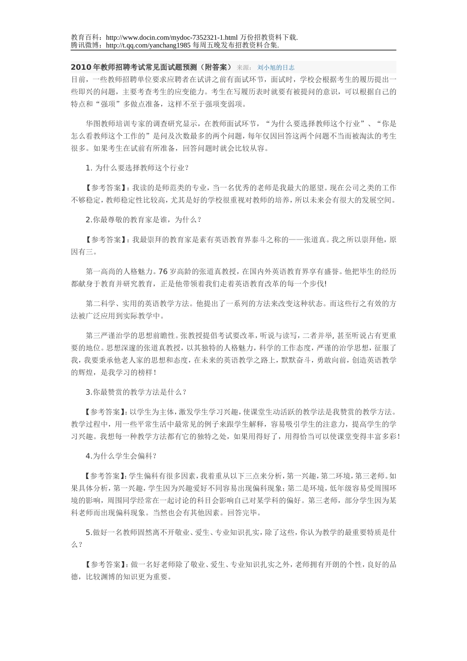 【豆丁★教育百科】教师招聘考试常见面试题.doc_第1页