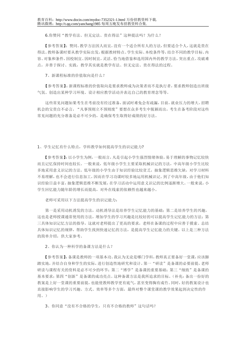 【豆丁★教育百科】教师招聘考试常见面试题.doc_第2页