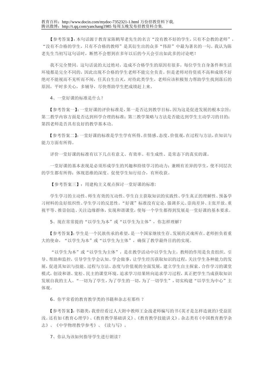【豆丁★教育百科】教师招聘考试常见面试题.doc_第3页