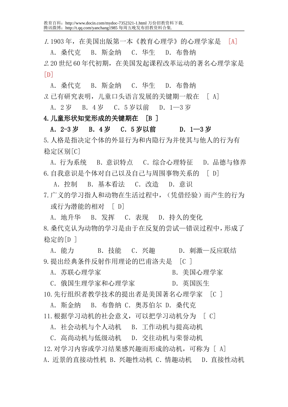 【豆丁★教育百科】2011教师招聘考试试题.doc_第1页