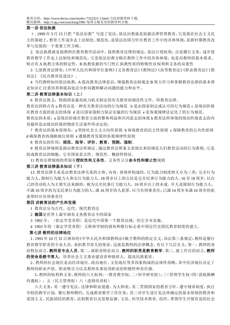 【豆丁★教育百科】2010最新教师招聘考试资料(教育教学法律法规、新课改知识、教育心理学全册复习资料和模拟题).doc_第1页