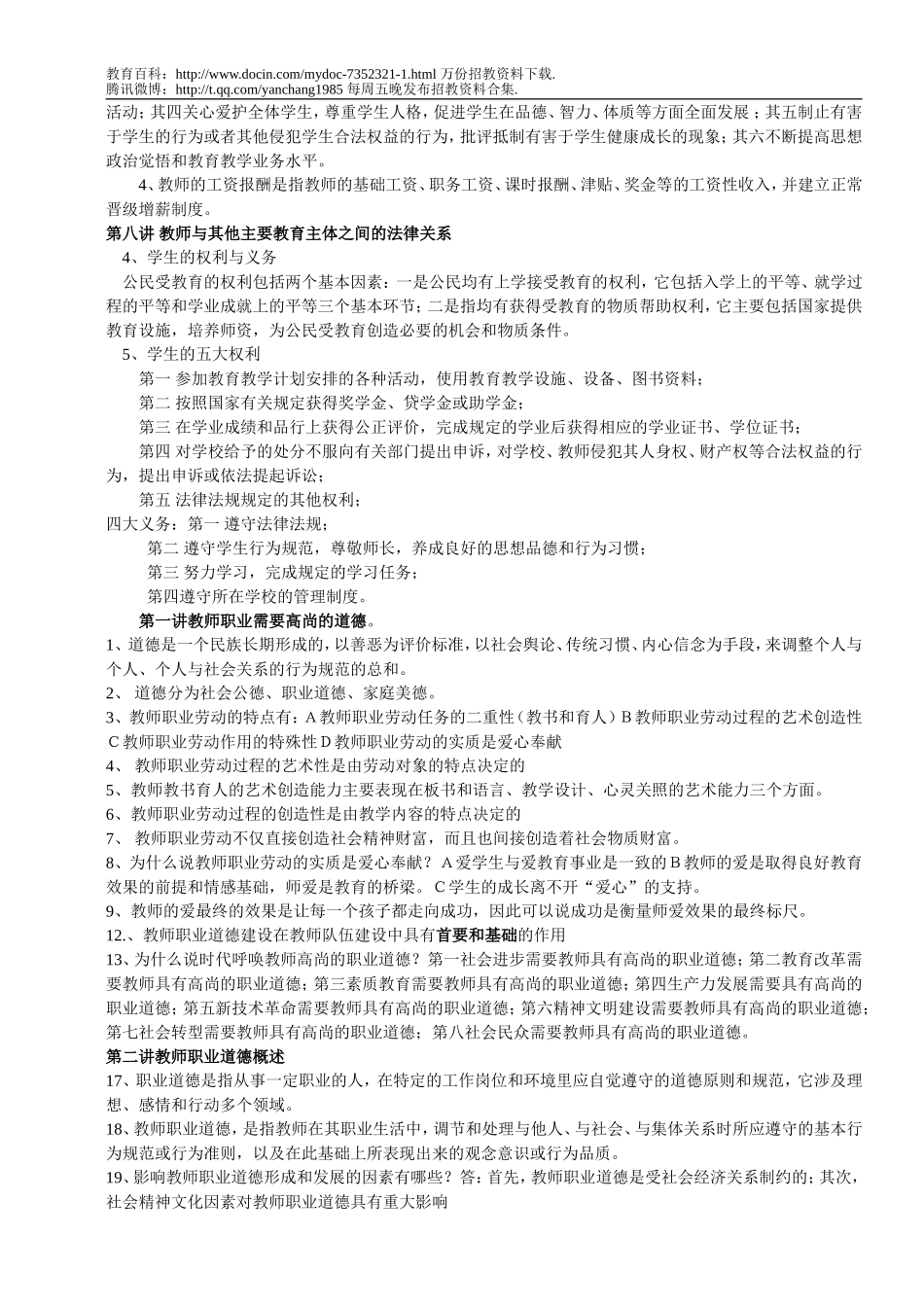【豆丁★教育百科】2010最新教师招聘考试资料(教育教学法律法规、新课改知识、教育心理学全册复习资料和模拟题).doc_第2页