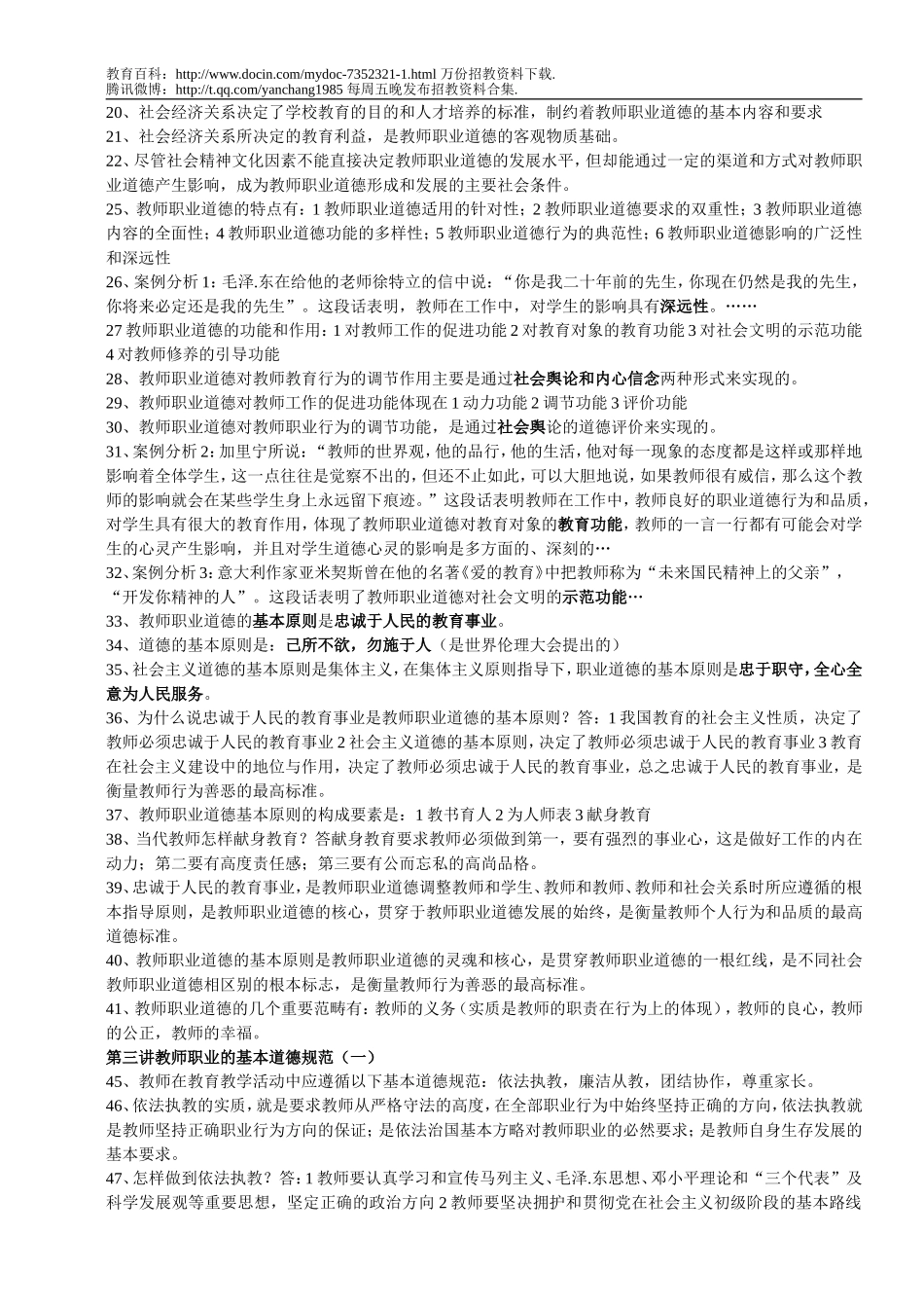 【豆丁★教育百科】2010最新教师招聘考试资料(教育教学法律法规、新课改知识、教育心理学全册复习资料和模拟题).doc_第3页