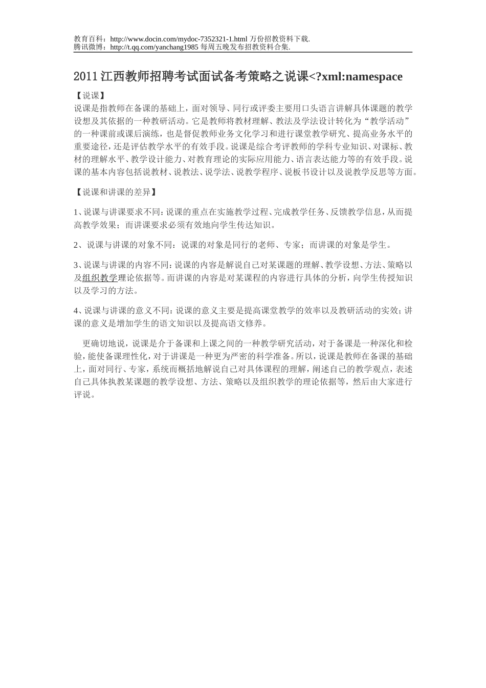 【豆丁★教育百科】2011江西教师招聘考试面试备考策略之说课.doc_第1页
