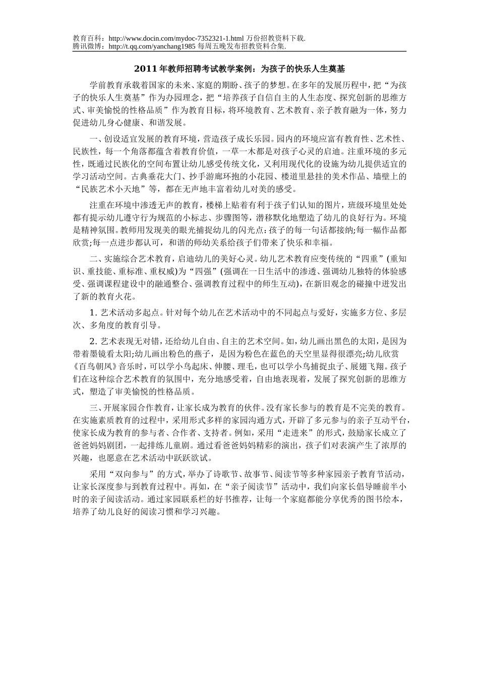 【豆丁★教育百科】2011年教师招聘考试教学案例：为孩子的快乐人生奠基.doc_第1页