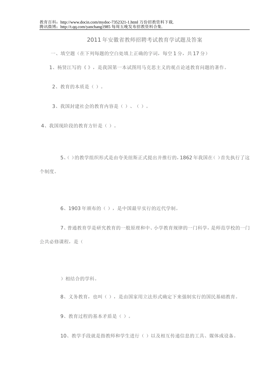 【豆丁★教育百科】2011年安徽省教师招聘考试教育学试题及答案.doc_第1页